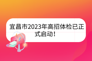 宜昌市2023年高招體檢已正式啟動！