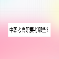 中職考高職要考哪些？