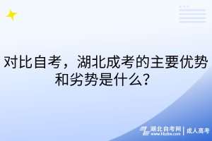 對(duì)比自考，湖北成考的主要優(yōu)勢(shì)和劣勢(shì)是什么？