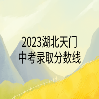 2023湖北天門中考錄取分數(shù)線