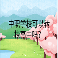 中職學(xué)校可以轉(zhuǎn)校高中嗎？