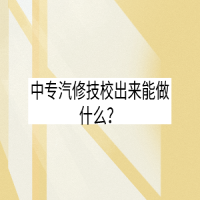 中專汽修技校出來(lái)能做什么？