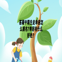 中職生走單招怎么報(bào)名?單招有什么好處