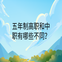 五年制高職和中職有哪些不同？