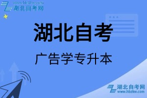 湖北自考廣告學(xué)專升本專業(yè)考試科目_課程學(xué)分設(shè)置_教材目錄一覽表