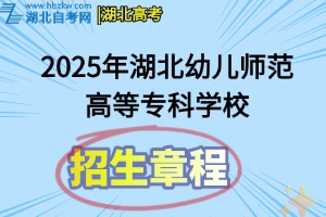 2025年湖北幼兒師范高等專科學(xué)校招生章程