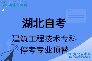 湖北自考建筑工程技術(shù)專(zhuān)科專(zhuān)業(yè)停考專(zhuān)業(yè)課程頂替表_停考專(zhuān)業(yè)代碼_停考專(zhuān)業(yè)頂替_停考專(zhuān)業(yè)