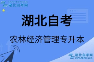 湖北自考農(nóng)林經(jīng)濟(jì)管理專升本專業(yè)考試科目_課程學(xué)分設(shè)置_教材目錄一覽表