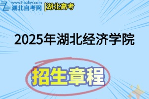 2025年湖北經(jīng)濟學院普通本科招生章程