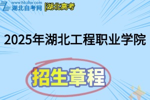 2025年湖北工程職業(yè)學(xué)院招生章程