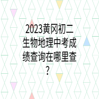 2023黃岡初二生物地理中考成績(jī)查詢?cè)谀睦锊椋? />
						</a>
					</div>
					<div   id=
