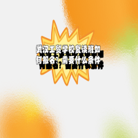 武漢工貿(mào)學(xué)校復(fù)讀班如何報名？需要什么條件