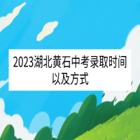 2023湖北黃石中考錄取時(shí)間以及方式