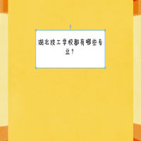 技工學校都有哪些專業(yè)？