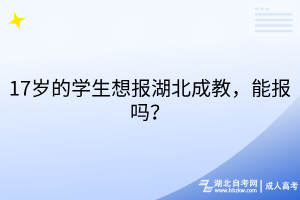 17歲的學(xué)生想報湖北成教，能報嗎？