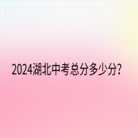 2024湖北中考總分多少分？