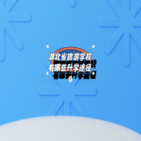 湖北省旅游學(xué)校有哪些升學(xué)途徑？