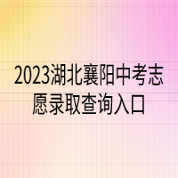 2023湖北襄陽(yáng)中考志愿錄取查詢?nèi)肟? />
						</a>
					</div>
					<div   id=