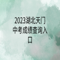 2023湖北天門中考成績(jī)查詢?nèi)肟? />
						</a>
					</div>
					<div   id=