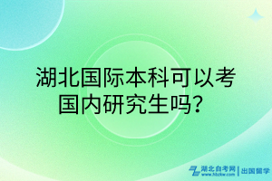 湖北國際本科可以考國內(nèi)研究生嗎？