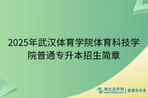 2025年武漢體育學(xué)院體育科技學(xué)院普通專升本招生簡(jiǎn)章