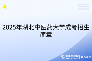 2025年湖北中醫(yī)藥大學成考招生簡章