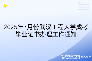 2025年7月份武漢工程大學(xué)成考畢業(yè)證書辦理工作通知
