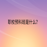 職校預科班是什么？
