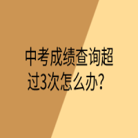 中考成績(jī)查詢超過(guò)3次怎么辦？