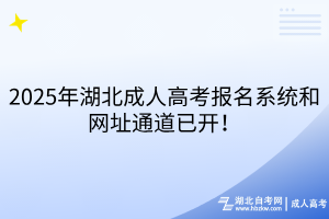 2025年湖北成人高考報(bào)名系統(tǒng)和網(wǎng)址通道已開(kāi)！