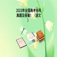 2023年全國(guó)高考各科真題及答案！（語(yǔ)文）