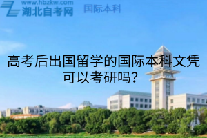 高考后出國留學的國際本科文憑可以考研嗎？