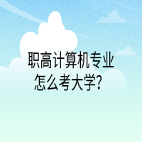 職高計(jì)算機(jī)專業(yè)怎么考大學(xué)？