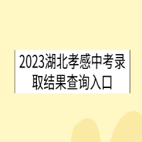 2023湖北咸寧中考錄取時(shí)間是什么時(shí)候？