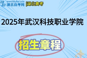 2025年漢科技職業(yè)學(xué)院招生章程