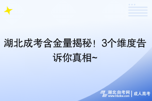 湖北成考含金量揭秘！3個維度告訴你真相~