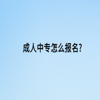 成人中專怎么報名?