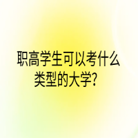 職高學(xué)生可以考什么類(lèi)型的大學(xué)？