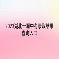 2023湖北十堰中考錄取結(jié)果查詢?nèi)肟? />
						</a>
					</div>
					<div   id=