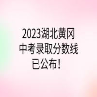 2023湖北黃岡中考錄取分數(shù)線已公布！