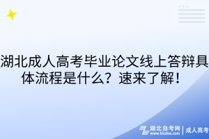 湖北成人高考畢業(yè)論文線上答辯具體流程是什么？速來(lái)了解！