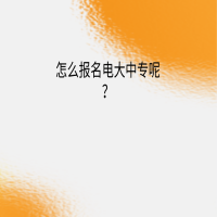 怎么報(bào)名電大中專呢？