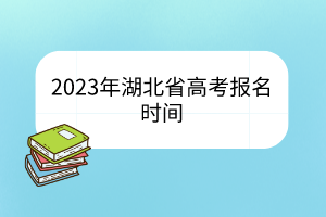 2023年湖北省高考報名時間