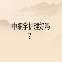 中職學(xué)護(hù)理好嗎？