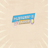 什么是雙證教育？雙證教育有哪些優(yōu)勢？
