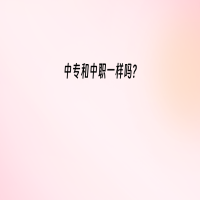 中專和中職一樣嗎?