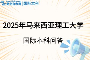 2025年馬來西亞理工大學(xué)國際本科，申請前這些問題需要了解