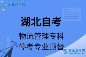 湖北自考物流管理專(zhuān)科專(zhuān)業(yè)停考專(zhuān)業(yè)課程頂替表_停考專(zhuān)業(yè)代碼_停考專(zhuān)業(yè)頂替_停考專(zhuān)業(yè)