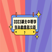 2023湖北中職學(xué)生補(bǔ)助金多少錢？