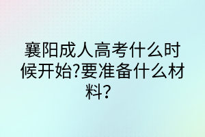 襄陽成人高考什么時候開始?要準備什么材料？